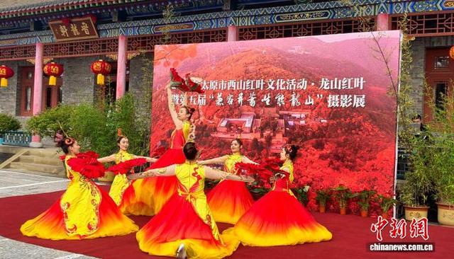 太原龙山红叶文化活动启幕 摄影展与非遗传拓双线并行