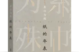 《纸的年表》，建构纸的大历史观图片