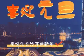 收藏！长沙元旦游玩攻略→图片