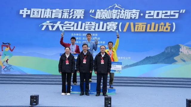 千余名爱好者竞逐“云端赛道”！中国体育彩票“巅峰湖南・2025”登山赛（八面山站）收官