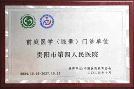 喜报！贵阳市第四人民医院入选中国医药教育协会贵州省首批前庭医学（眩晕）门诊单位图片