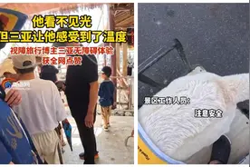 守护视障旅行博主宝哥畅游三亚的爱心人士找到啦！网友点赞“海南上大分”图片