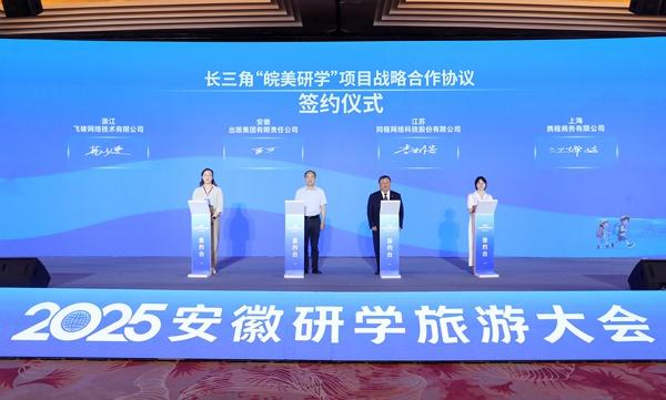 2025 安徽研学旅游大会在合肥隆重举办 共绘研学发展新蓝图