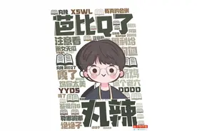 黑话烂梗“简化了语言的多样性，也在简化思维的复杂性”图片