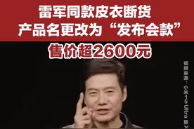 雷军发布会同款皮衣5分钟断货，网友：雷总的ootd每次都出圈图片