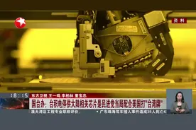 国台办：台积电停供大陆相关芯片是民进党当局配合美国打“台湾牌”视频封面