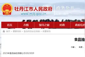 黑龙江省牡丹江市市场监管局公示食品抽检信息（190批次）图片