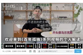让你看懂《百年孤独》！你试过“视频读书”吗？图片
