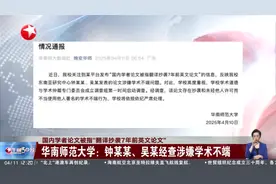 国内学者论文被指“翻译抄袭7年前英文论文” 华南师范大学：钟某某、吴某经查涉嫌学术不端视频封面