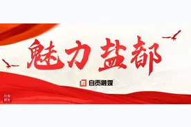 这个春天，在自贡“村”游去！图片