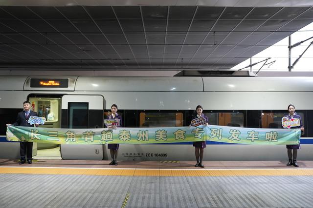赏美景、吃早茶，长三角首趟泰州美食专列从上海站出发