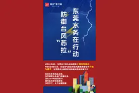 海报丨防御台风“苏拉”，东莞水务在行动图片