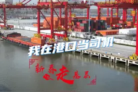 新春走基层｜我在港口当司机图片