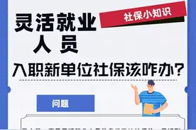 灵活就业人员有了新工作，社保怎么办？人社部门解答图片