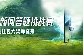 AI新闻答题，邀你来战！看新闻，答新闻，赢现金红包！图片
