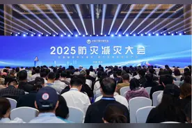 2025防灾减灾大会在杭州召开图片