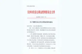 长沙职工家庭购买首套或二套改善性自住房申请公积金贷款的，最低首付统一调整为20%图片