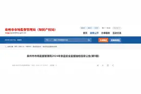 福建省泉州市市场监督管理局2024年食品安全监督抽检信息公告(第9期)图片