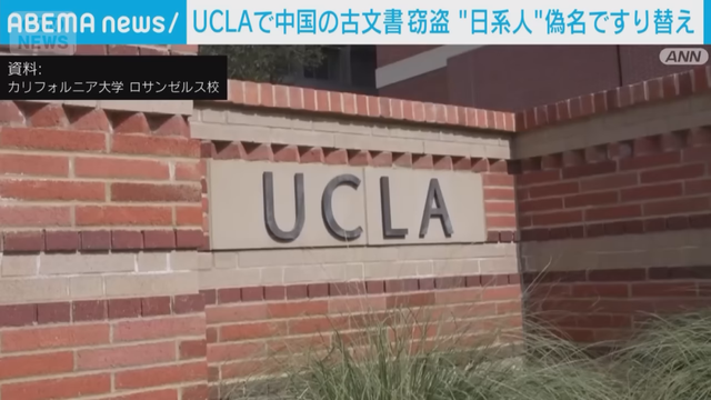 日媒报道：华人男子冒用日本人姓名，从美国大学借走珍贵中国古籍，将真品带回中国，用赝品归还……