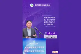 湘江旅游论坛·观点②|李少华：AI不会取代旅游业，但会用AI的旅游业将取代不用AI的旅游业图片