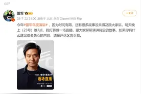 小米雷军：23日晚7点将举行“2024年度演讲返场直播”图片