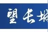 岗位表来了！石家庄市直事业单位公开选调图片