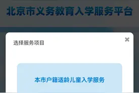 北京幼升小入学信息集中采集开始，官方：信息填错可随时撤回重填图片