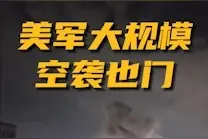视频丨美军空袭也门多地致数十人死伤图片