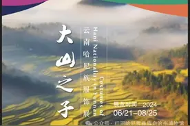 “大山之子—云南哈尼族服饰展”即将亮相上海市历史博物馆图片