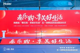 “秦乐购·享美好生活 ”五一消费促进活动正式启动！海尔智家陕西分公司率先参与！图片