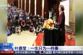 叶嘉莹逝世 她曾说自己一生“只为一件事而来”图片