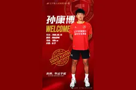 官宣！孙康博租借加盟辽宁铁人足球俱乐部图片