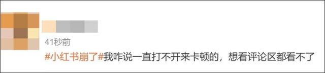 “小红书崩了”热搜第一，客服回应：已在尽快处理