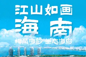 江山如画，椰风海韵游海南图片