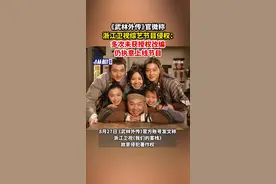 《武林外传》官微称浙江卫视综艺节目侵权：多次未获授权改编，仍执意上线节目图片