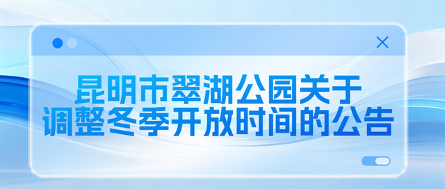 提醒！昆明翠湖公园开放时间有调整