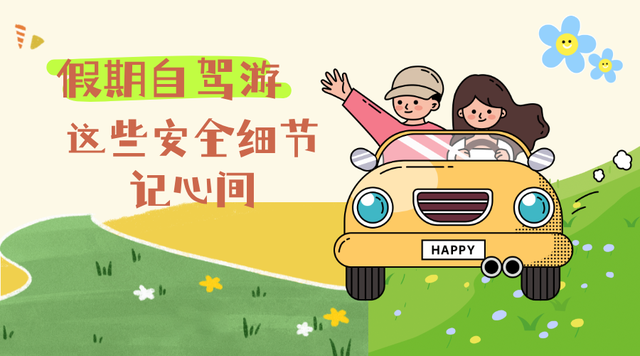 假期出行指南丨自驾游要留意这些安全细节