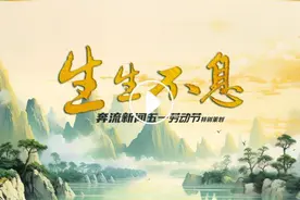 【甘快看】《生生不息》图片