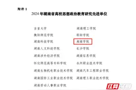 湘南学院获评湖南省高校思想政治教育研究先进单位图片