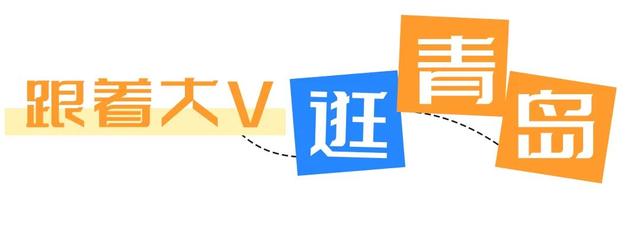 “我夸青岛一万遍，不抵你来看一遍”