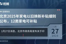 北京2025年家电以旧换新补贴细则公布，12类家电可补贴视频封面
