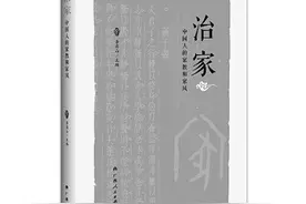 好家风是润物无声的力量——从《治家——中国人的家教和家风》谈起图片