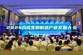 2024合成生物制造产业发展大会（中国·常德）开幕图片