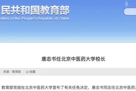 唐志书任北京中医药大学校长、党委副书记图片
