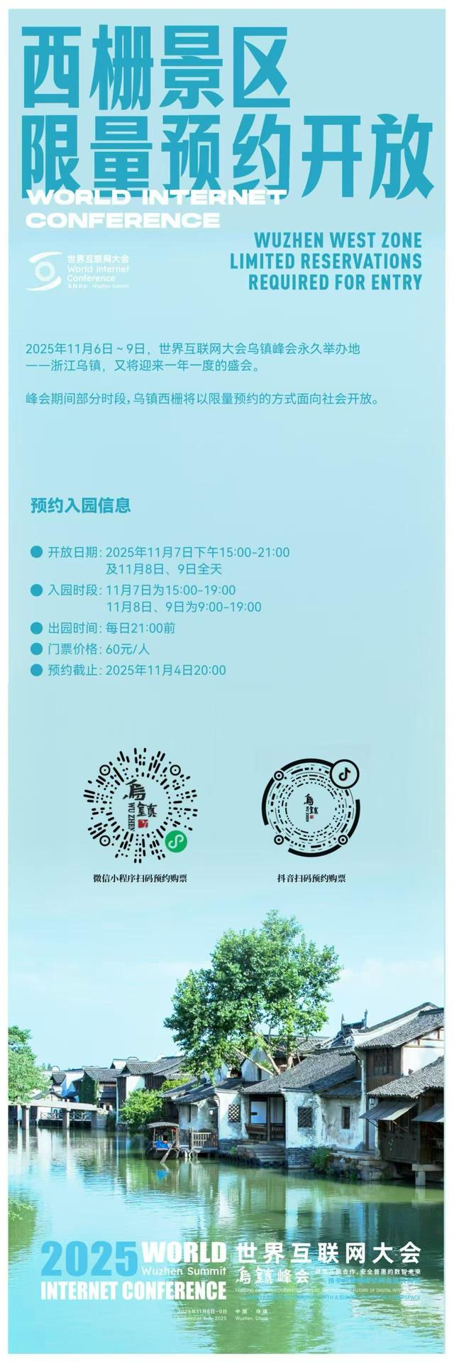 乌镇峰会期间，西栅景区将以限量预约方式向社会开放