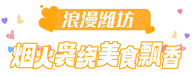 【网络中国节•七夕】一起打卡浪漫潍坊