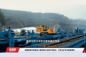 新疆瑞通市政建设工程有限公司采矿权登记，开采主矿种为建筑用砂视频封面