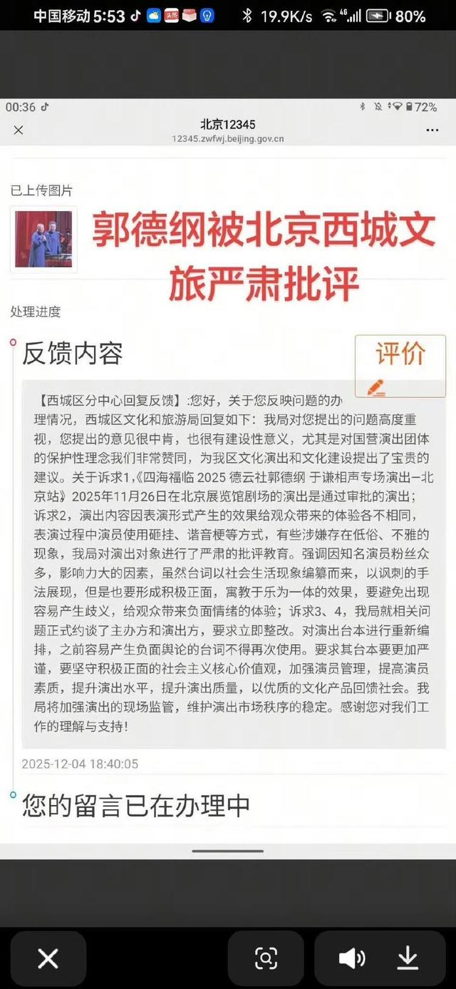 郭德纲“造谣抹黑国营院团”遭“约谈”？北京市西城区文旅局回应记者：具体回复要等领导调度