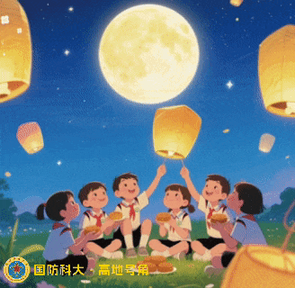 国防科大推出中秋表情包
