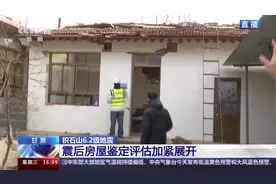 甘肃大河家镇周家村震后房屋鉴定评估加紧展开 B类房屋可以入住图片